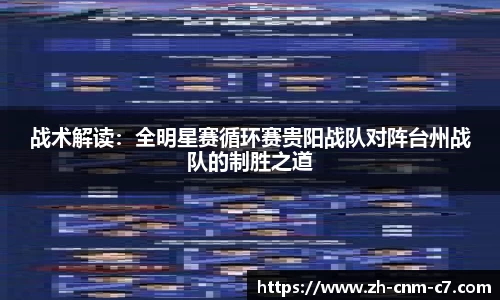 战术解读：全明星赛循环赛贵阳战队对阵台州战队的制胜之道