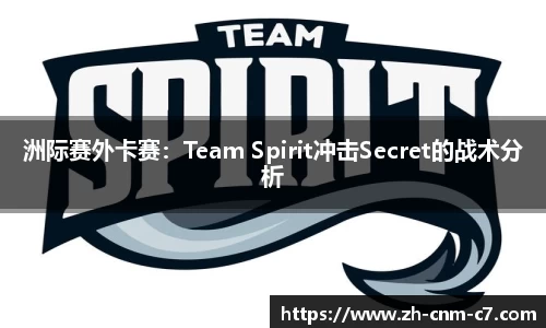 洲际赛外卡赛：Team Spirit冲击Secret的战术分析