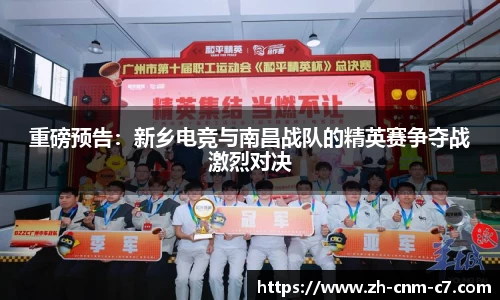 重磅预告：新乡电竞与南昌战队的精英赛争夺战激烈对决