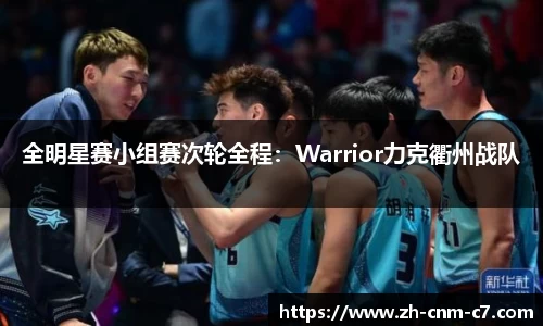 全明星赛小组赛次轮全程：Warrior力克衢州战队