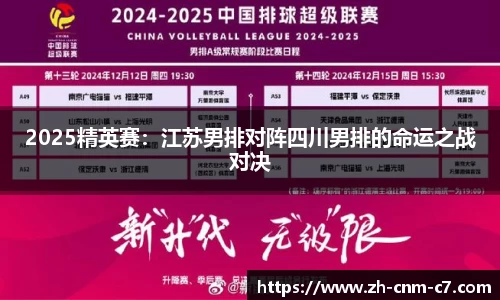 2025精英赛：江苏男排对阵四川男排的命运之战对决