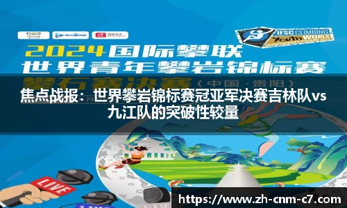 焦点战报：世界攀岩锦标赛冠亚军决赛吉林队vs九江队的突破性较量