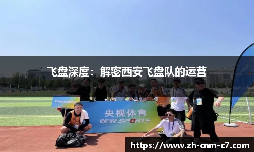 飞盘深度：解密西安飞盘队的运营