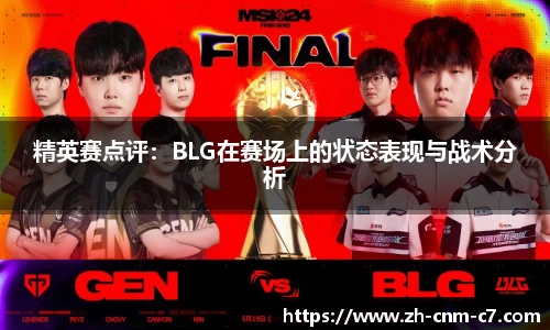 精英赛点评：BLG在赛场上的状态表现与战术分析