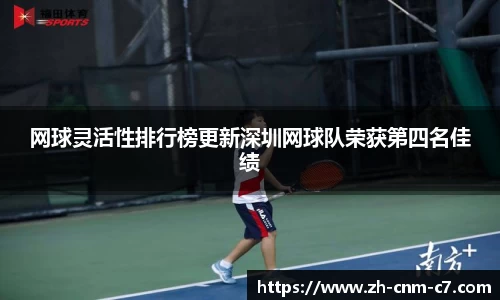 网球灵活性排行榜更新深圳网球队荣获第四名佳绩
