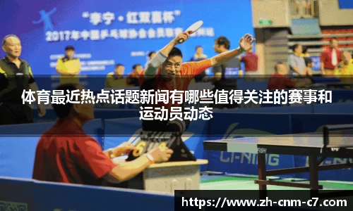 体育最近热点话题新闻有哪些值得关注的赛事和运动员动态