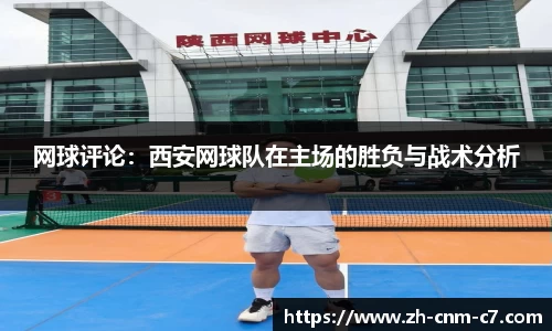 网球评论：西安网球队在主场的胜负与战术分析