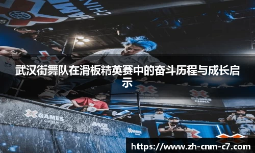 武汉街舞队在滑板精英赛中的奋斗历程与成长启示
