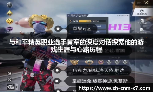 与和平精英职业选手黄军的深度对话探索他的游戏生涯与心路历程