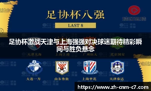 足协杯激战天津与上海强强对决球迷期待精彩瞬间与胜负悬念