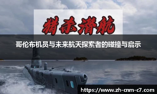 哥伦布机员与未来航天探索者的碰撞与启示